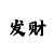 半导体贴标机